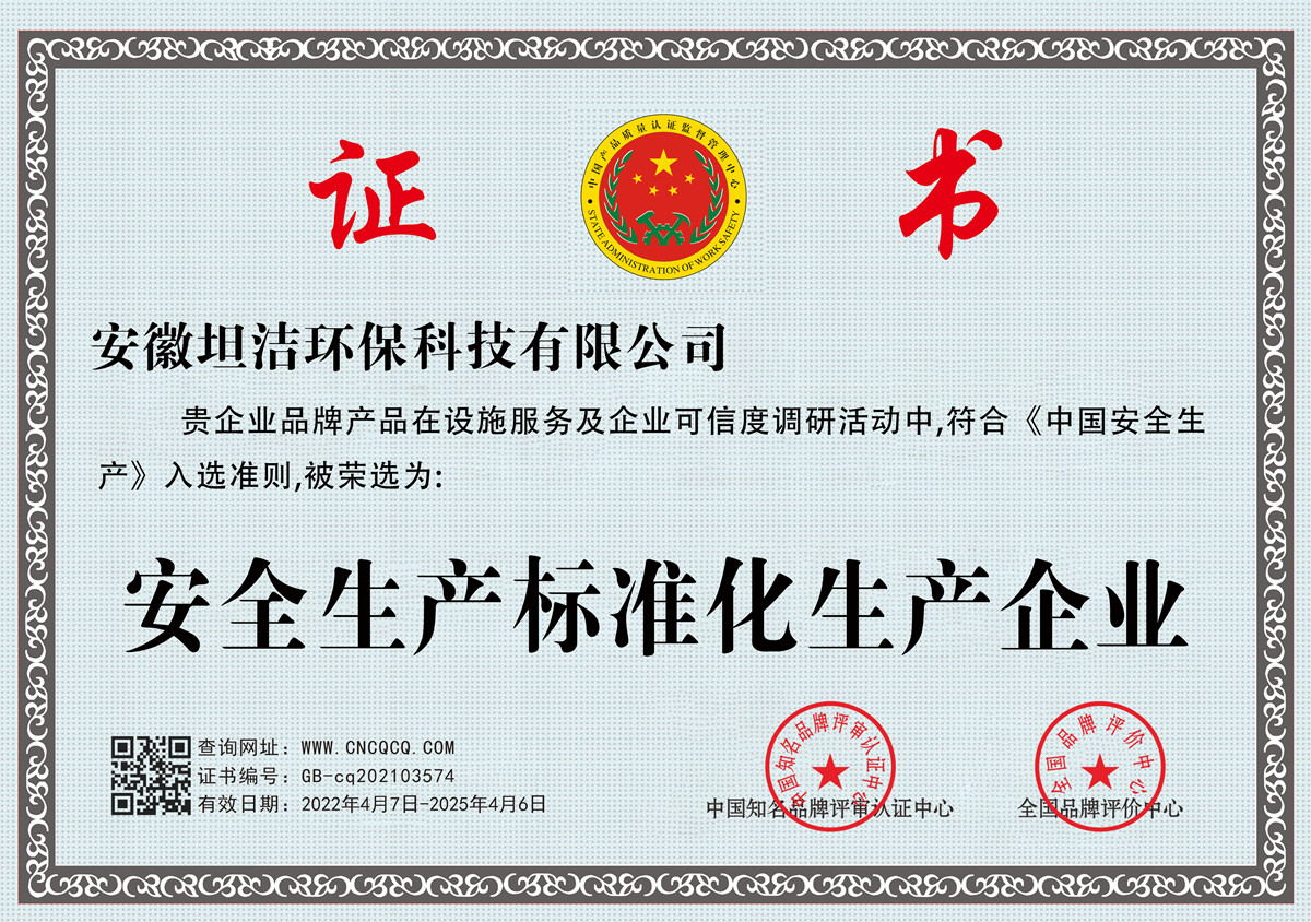 静安安全生产标准化企业
