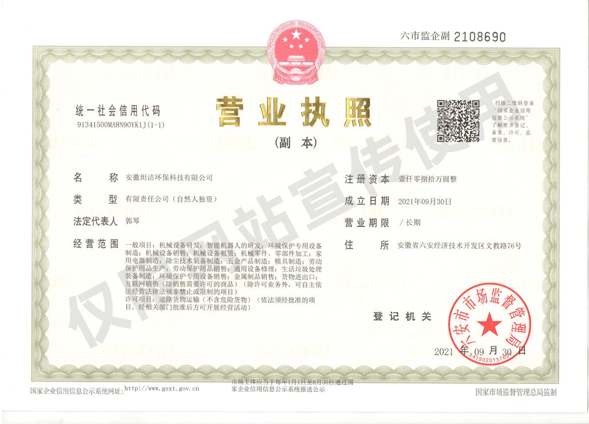 静安安徽坦洁环保科技有限公司营业执照